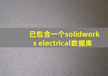 已包含一个solidworks electrical数据库